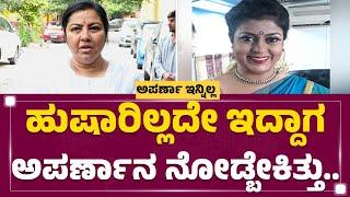 Tara Anuradha  Aparna ನಿಧನ ಸುದ್ದಿ ಶಾಕಿಂಗ್ ನ್ಯೂಸ್  Anchor Aparna Is No More  @newsfirstkannada