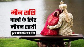 मीन राशि का जीवन साथी  Meen Rashi Ka Jivan Sathi 5 राशि #astrology #marriageastrology