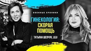 ГИНЕКОЛОГИЯ - СКОРАЯ ПОМОЩЬ ТАТЬЯНА ШЕВЧУК & LILU