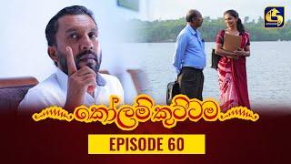 KOLAM KUTTAMA ll Episode 60  කෝලම් කුට්ටම  25th October 2022