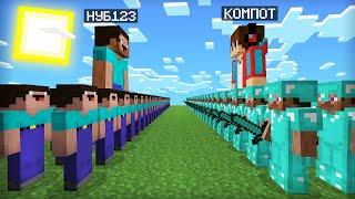 АРМИЯ НУБА ПРОТИВ 10000 ПРОФЕССИОНАЛОВ КОМПОТА В МАЙНКРАФТ  Компот Minecraft