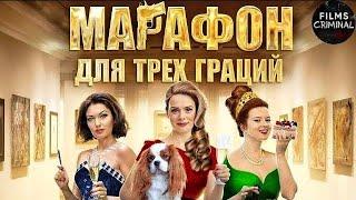 Марафон для Трёх Граций 2015 Иронический детектив. Все серии Full HD