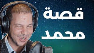 قصة محمد فرقني مع مي وخوتي الناس كما هدوا معندهمش الرحمة  Samir layl 2024