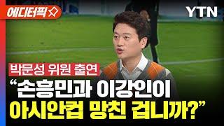 에디터픽 박문성 이례적인 축구협회 대응 속도 덕분에 선수들 싸움을 중계 보듯  YTN