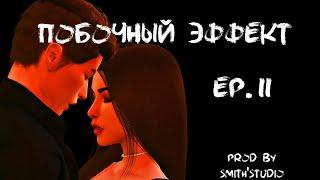 ПОБОЧНЫЙ ЭФФЕКТ — ОДИННАДЦАТАЯ СЕРИЯ — СИМС 4 СЕРИАЛ