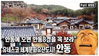 한국 재발견 유교문화의 원형을 고스란히 간직한 유네스코 세계문화유산도시 뿌리 깊은 정신문화의 보고 안동’ KBS 20111119 방송