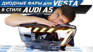 Фары на VESTA с эксклюзивным дизайном AUDI уже в продаже Детальный обзор жгучей новинки  MotoRRing