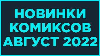 Новинки комиксов  Распаковка посылки с комиксами от издательства Alpaca