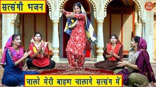 चालो मेरी बाहण चालांगे सत्संग में  Satsangi Bhajan  Haryanvi Bhajan  Simran Rathore With Lyrics