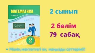 79  сабақ. Математика 2 сынып. 2- бөлім