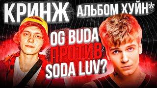 ПОЛНЫЙ КОНФЛИКТ OG BUDA и SODA LUV С ЧЕГО ВСЁ НАЧАЛОСЬ?