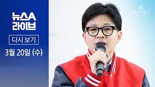 다시보기 ‘험지 순례’ 나선 한동훈…경기 안양으로 출격 │2024년 3월 20일 뉴스A 라이브