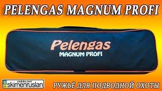 Pelengas Magnum PROFI - РУЖЬЁ ДЛЯ ПОДВОДНОЙ ОХОТЫ