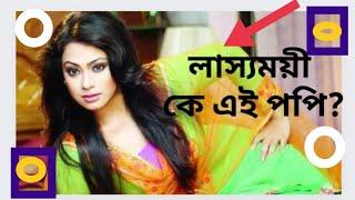 বয়স চল্লিশ পেরিয়েও লাস্যময়ী কে এই নায়িকা পপি? Sadika Parvin Popy Biography in Bengali