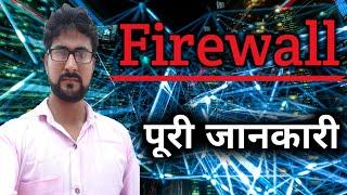 What is Firewall फ़ायरवाल क्या है  Firewall kya hai  How to Use firewall  Use of #Firewall