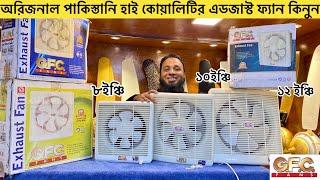 পাকিস্তানি জিএফসি হাই কোয়ালিটির এডজাস্ট ফ্যান  Gfc exaust fan price in bangladesh  Adjust fan