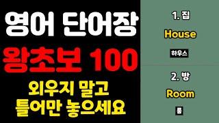 영어 단어장 100  쉬운영어  초간단 영어회화  100단어  영어 매일 흘려듣기 기초 생활 영어 회화 기본 영어공부 반복 기초단어 기초영어 쉬운 초보 패턴 대화 문장 여행