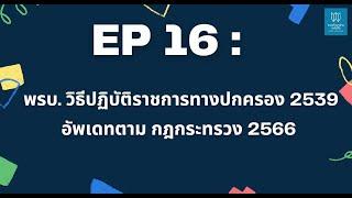 EP 16  พรบ. วิธีปฏิบัติราชการทางปกครอง 2539 อัพเดทล่าสุดตามกฎกระทรวง 2566