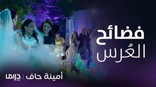 مسلسل أمينة حاف  22  فضائح لا صارت ولا استوت بعُرس أمينة من ضرائرها ومنيرة تنتقم لها