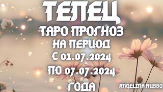 ТЕЛЕЦ - ОСНОВНЫЕ СОБЫТИЯ ПЕРИОДА С 01.07. ПО 07.07.2024 ГОДА