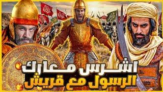 هزموا قريش وانتقموا منهم .. اقوي الغزوات من بدر الي الخندق