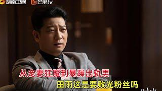 《时光正好》：从宠妻狂魔到暴躁出轨男，田雨这是要败光粉丝吗？