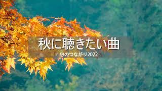 秋の歌 メドレー 2022  秋に聴きたい日本の歌 ｜秋の歌 メドレー  秋を感じる、癒しの音楽