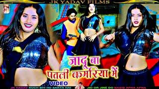 जादू बा पतली कमरिया में   Jadu Ba Patli Kamariya Me  Saddam Gorakhpuriya  Bhojpuri Video Song