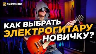 КАК выбрать электрогитару НОВИЧКУ? Сколько стоит ХОРОШАЯ электрогитара?  SKIFMUSIC.RU