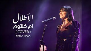 الأطلال- نانسي حوا live cover