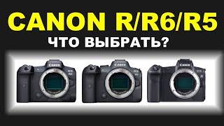 Canon RR6R5 - что купить?