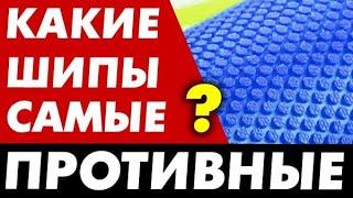 Какие ШИПЫ САМЫЕ ПРОТИВНЫЕ? Как выбрать нюансы и свойства шипов противность и разрушительный эффект