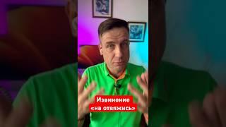 Как нарцисс неискренне извиняется? 4.Извинение на отвяжись #shorts