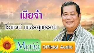 เมียจ๋า - ไวพจน์ เพชรสุพรรณ Official Audio