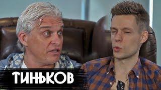 Тиньков - о Путине Навальном и телках  вДудь