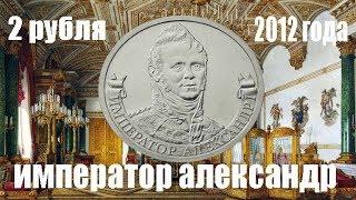 2 рубля 2012 года. Император Александр 1. Юбилейные монеты России