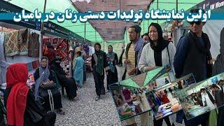 اولین نمایشگاه محصولات دستی زنان دربامیان  first exhibition of womens handmade products in Bamiyan