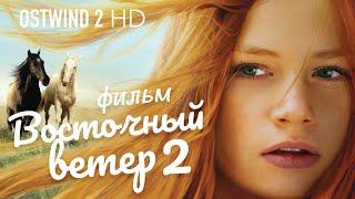 Восточный ветер 2 Ostwind 2 Фильм HD