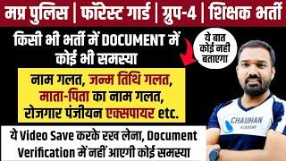 Document Verification- Rojgar Panjiyan Expired DOV Name Wrong सब का समाधान  Mp Police Mp Patwari