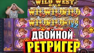 ДВОЙНОЙ РЕТРИГЕР и ПОЛЯНЫ ВАЙЛДОВ в WILD WEST GOLD ЗАНОС на ПОСЛЕДНЕЙ