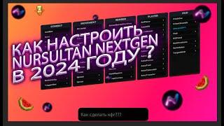 ️Nursultan Nextgen КФГ КАК НАСТРОИТЬ в 2024 под RW️КРЯК НУРИКА?