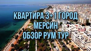 КВАРТИРА 3+1 МЕРСИН РАЙОН МЕЗЕТЛИ ДАВУЛТЕПЕ  ОБЗОР РУМ ТУР