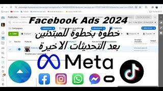 Facebook Ads  انشاء حملة اعلانية ناجحة على فايسبوك خطوة بخطوة للمبتدئين بعد التحديثات الاخيرة 2024