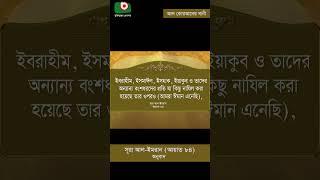 সূরা আল ইমরান অনুবাদ আয়াত ৮৪  Surah Al-Imran । Onubad