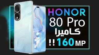 هونر 80 برو رسميا. أول هاتف بكاميرا 160 ميجابكسل Honor 80 Pro