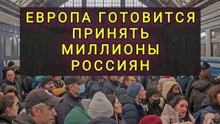 ЕВРОПА ГОТОВА ПРИНИМАТЬ РОССИЯН 