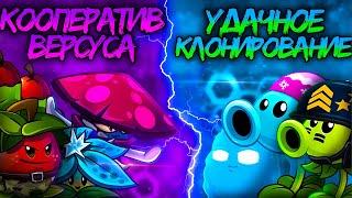 Чемпионаты растений Дичи возвращаются Старт XI турнира Кооператив Версуса vs Удачное клонирование