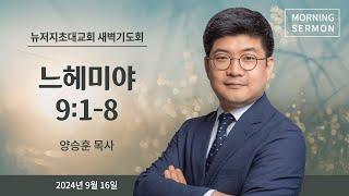 새벽예배ㅣ2024.9.16ㅣ느헤미아 91-8  양승훈 목사