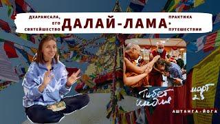 Как попасть к Далай-Ламе и как практиковать во время поездок Дхарамсала Индия