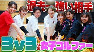 迫田さおりも初参戦の【3V3】！！女子ゴルファーとの対決で大苦戦！